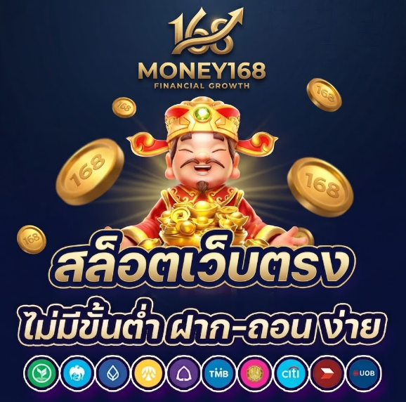 Money168 เว็บออนไลน์ครบวงจร ใช้งานง่าย รองรับทุกอุปกรณ์